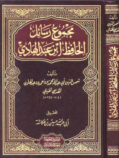 غلاف كتاب مجموع رسائل الحافظ ابن عبد الهادي