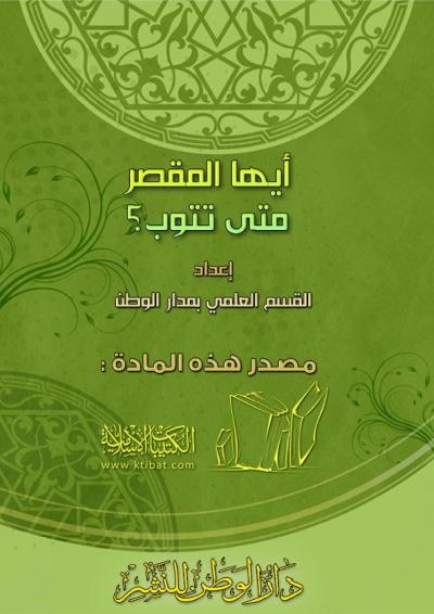 غلاف كتاب أيها المقصر متى تتوب ؟