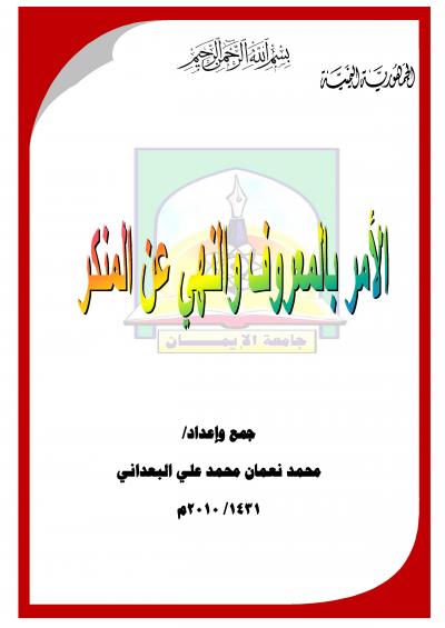 غلاف كتاب الأمر بالمعروف والنهي عن المنكر