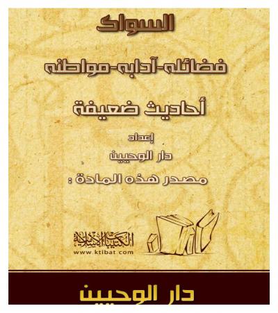 غلاف كتاب السواك فضائله آدابه مواطنه