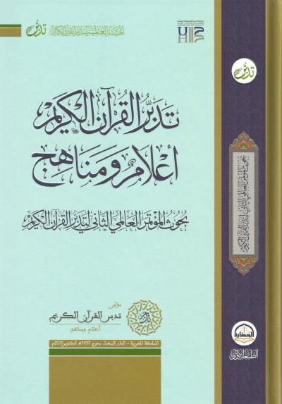 غلاف كتاب تدبر القرآن الكريم أعلام ومناهج