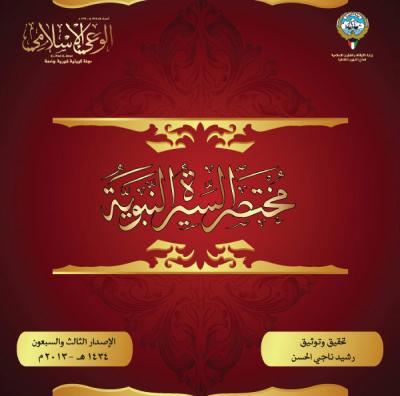 غلاف كتاب مختصر السيرة النبوية