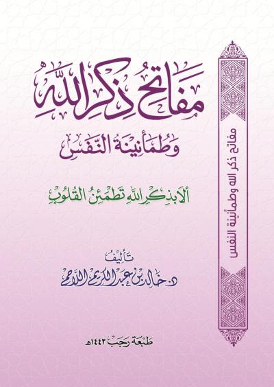 غلاف كتاب مفاتح ذكر الله وطمأنينة النفس