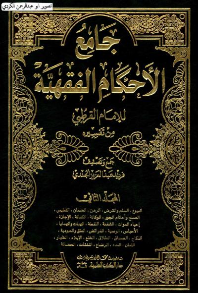 غلاف كتاب جامع الأحكام الفقهية للإمام القرطبي من تفسيره