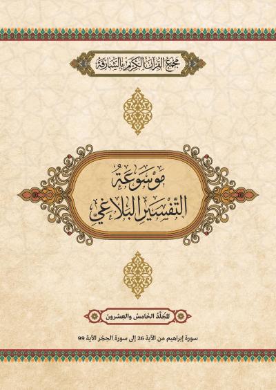غلاف كتاب موسوعة التفسير البلاغي