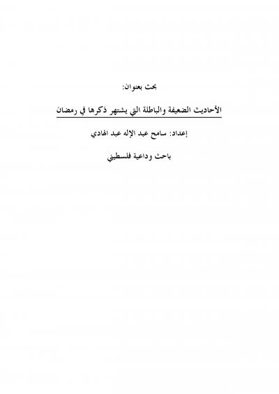 غلاف كتاب الأحاديث الضعيفة والباطلة التي يشتهر ذكرها في رمضان