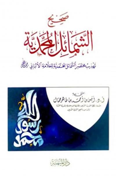 غلاف كتاب صحيح الشمائل المحمدية