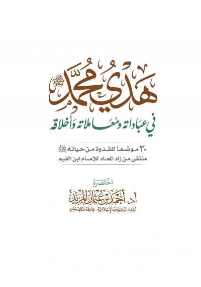 غلاف كتاب هدي محمد ﷺ في عباداته ومعاملاته وأخلاقه