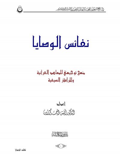 غلاف كتاب نفائس الوصايا