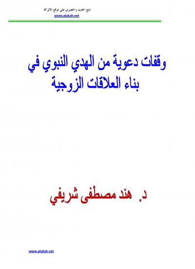 غلاف كتاب وقفات دعوية من الهدي النبوي في بناء العلاقات الزوجية