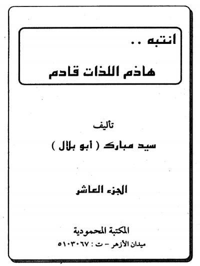 غلاف كتاب انتبه .. هاذم اللذات قادم