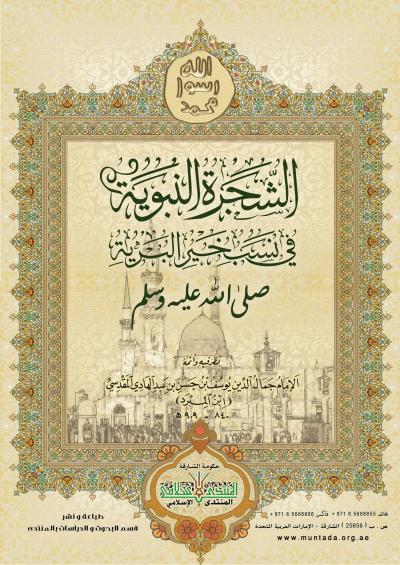 غلاف كتاب الشجرة النبوية في نسب خير البرية صلى الله عليه وسلم (مخطوطة)