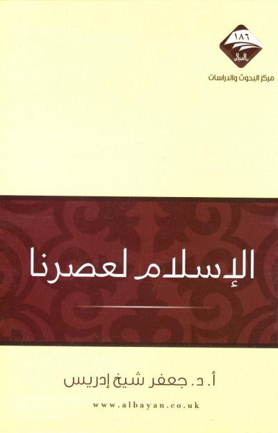 غلاف كتاب الإسلام لعصرنا