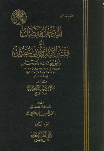 غلاف كتاب المدخل المفصل لمذهب الإمام أحمد