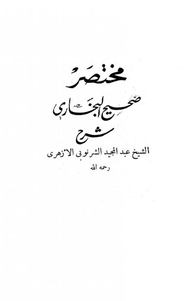 غلاف كتاب مختصر صحيح البخاري (شرح: الشرنوبي)