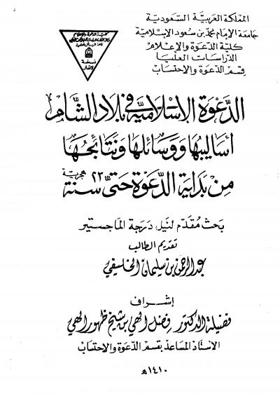 غلاف كتاب الدعوة الإسلامية في بلاد الشام