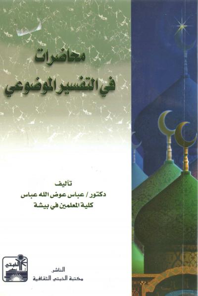 غلاف كتاب محاضرات في التفسير الموضوعي