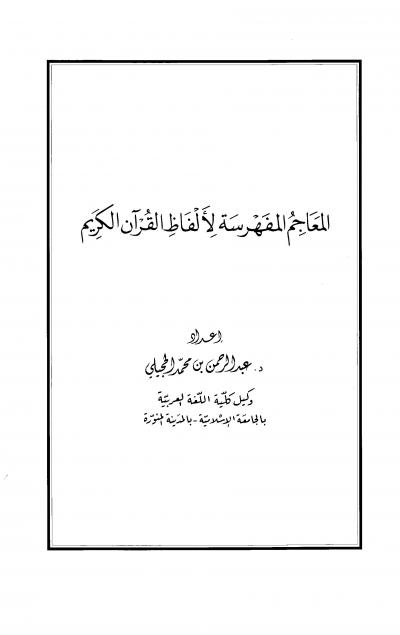 غلاف كتاب المعاجم المفهرسة لألفاظ القرآن الكريم