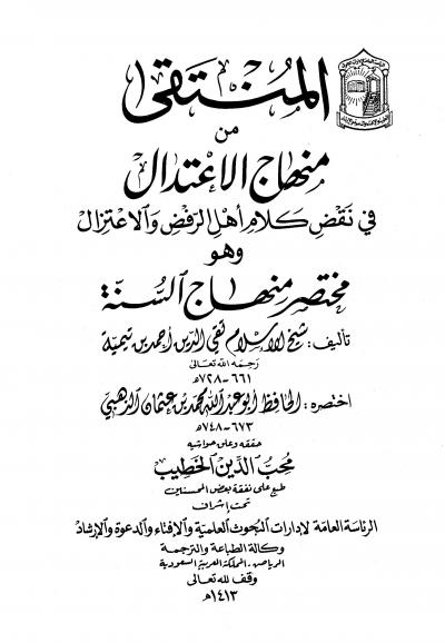 غلاف كتاب المنتقى من منهاج الإعتدال في نقض كلام أهل الرفض والإعتزال وهو مختصر منهاج السنة