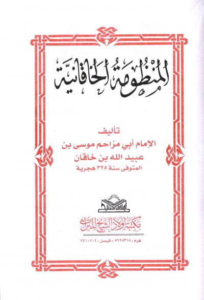 غلاف كتاب منظومة أبي مزاحم الخاقاني