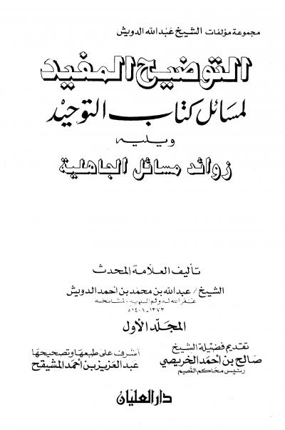 غلاف كتاب التوضيح المفيد لمسائل كتاب التوحيد