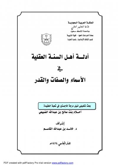 غلاف كتاب أدلة أهل السنة العقلية في الأسماء والصفات والقدر