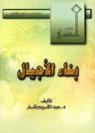 غلاف كتاب بناء الأجيال