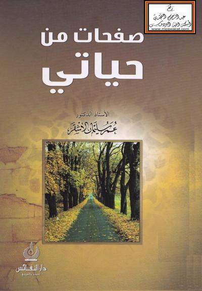 غلاف كتاب صفحات من حياتي