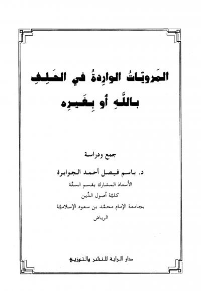 غلاف كتاب المرويات الواردة في الحلف بالله أو بغيره جمع ودراسة
