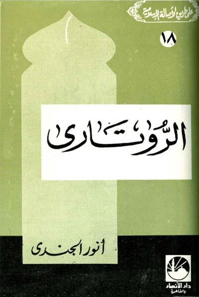 غلاف كتاب على طريق الأصالة الإسلامية -  الروتاري واجهة جديدة للماسونية