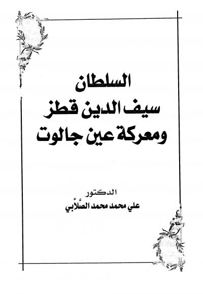 غلاف كتاب السلطان سيف الدين قطز ومعركة عين جالوت
