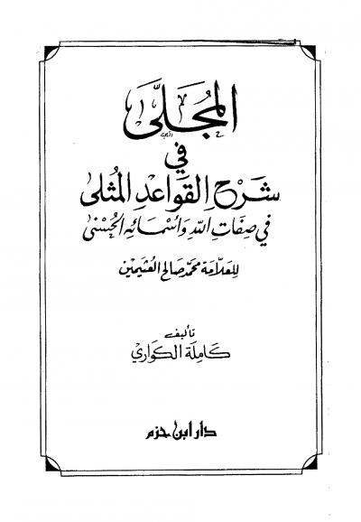 غلاف كتاب المجلى في شرح القواعد المثلى في صفات الله وأسمائه الحسنى للعلامة محمد صالح العثيمين (ت:الكواري)