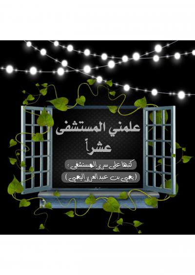 غلاف كتاب علمني المستشفى