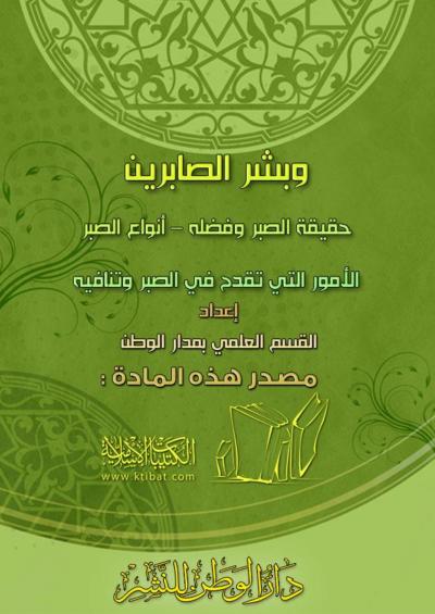 غلاف كتاب وبشر الصابرين