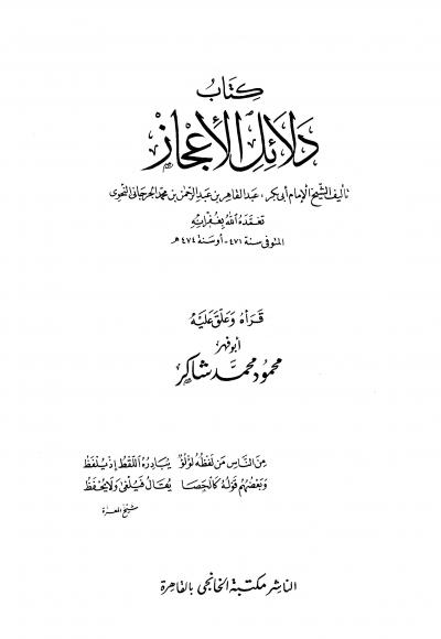 غلاف كتاب دلائل الإعجاز