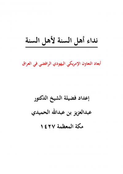 غلاف كتاب نداء أهل السنة لأهل السنة