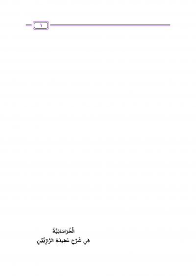 غلاف كتاب الخراسانية في شرح عقيدة الرازيين