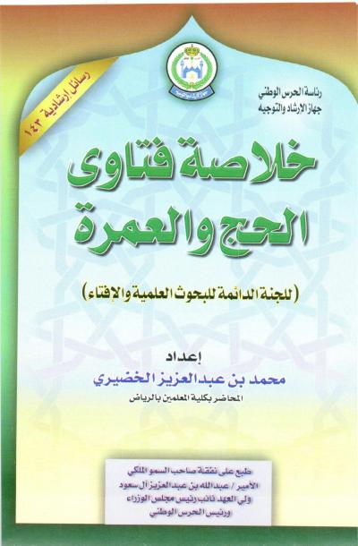 غلاف كتاب خلاصة فتاوى الحج والعمرة للجنة الدائمة للبحوث العلمية والإفتاء
