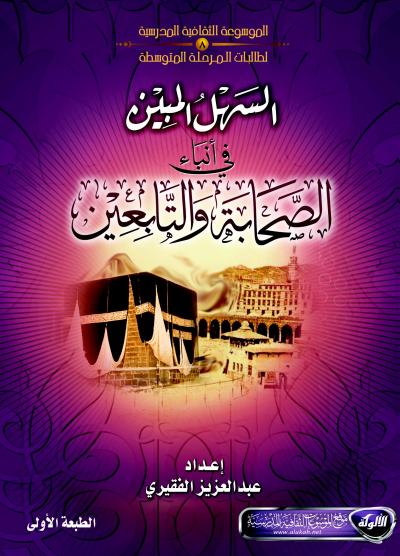 غلاف كتاب السهل المبين في أنباء الصحابة والتابعين