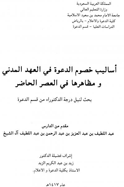 غلاف كتاب أساليب خصوم الدعوة في العهد المدني ومظاهرها في العصر الحاضر