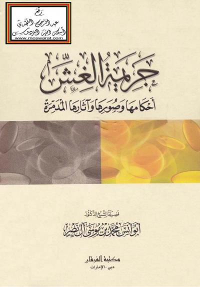 غلاف كتاب جريمة الغش (أحكامها وصورها وآثارها المدمرة)