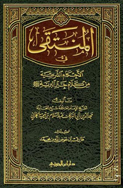 غلاف كتاب المنتقى في الأحكام الشرعية من كلام خير البرية