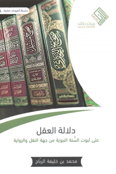 غلاف كتاب دلالة العقل على ثبوت السنة النبوية " من جهة النقل والرواية "
