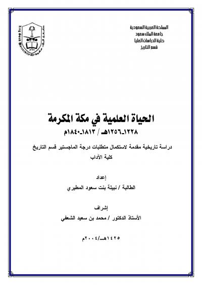 غلاف كتاب الحياة العلمية في مكة المكرمة