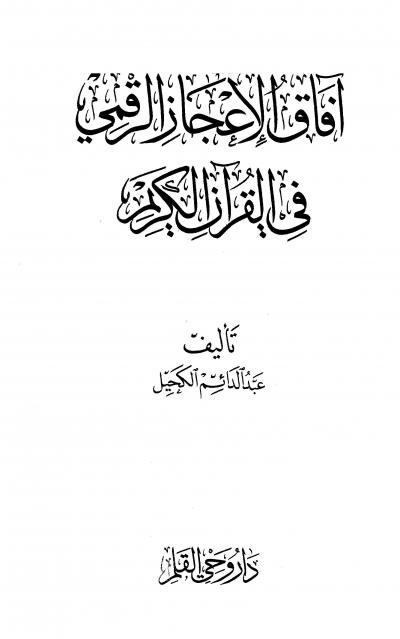 غلاف كتاب آفاق الإعجاز الرقمي في القرآن الكريم