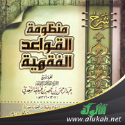 غلاف كتاب شرح منظومة القواعد الفقهية لفهم النصوص الشرعية للشيخ عبد الرحمن السعدي
