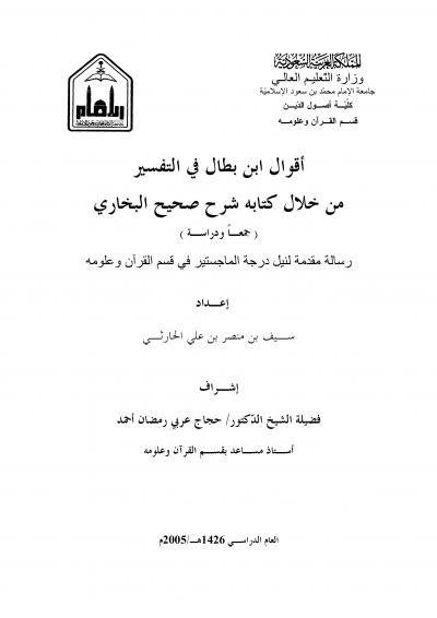 غلاف كتاب أقوال ابن بطال في التفسيرمن خلال كتابه :شرح صحيح البخاري