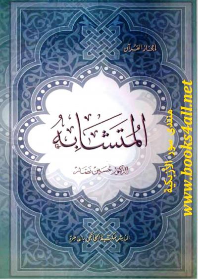 غلاف كتاب إعجاز القرآن المتشابه