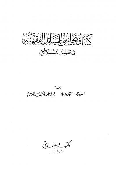 غلاف كتاب كشاف تحليلي للمسائل الفقهية في تفسير القرطبي