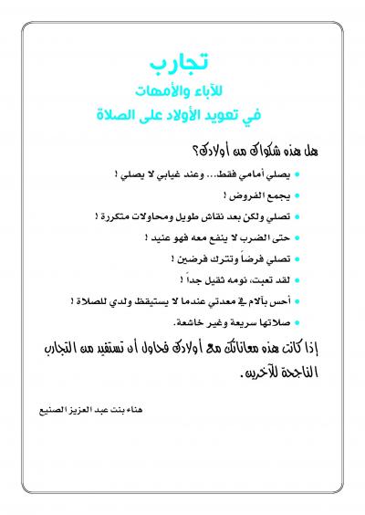 غلاف كتاب تجارب للآباء والأمهات في تعويد الأولاد على الصلاة